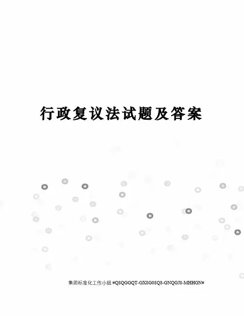 行政复议法试题及答案精修订
