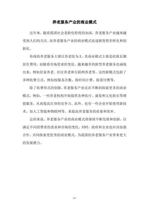 养老服务产业的商业模式