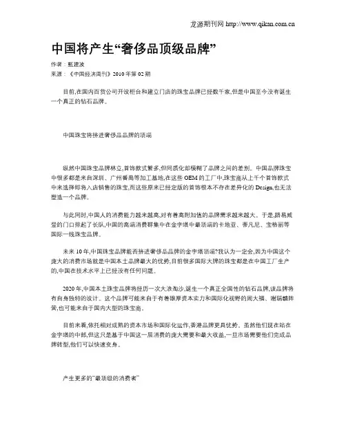 中国将产生“奢侈品顶级品牌”