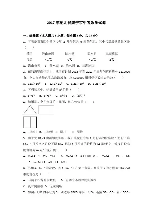 2017年湖北省咸宁市中考数学试卷