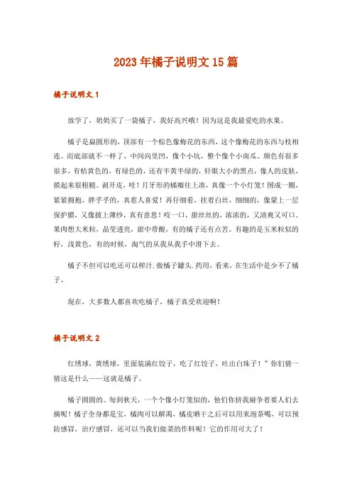 2023年橘子说明文15篇_4