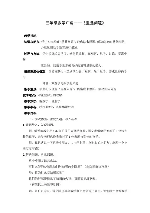 【精品】三年级上册数学教案-9 数学广角—重叠问题 ︳人教新课标(2014秋)