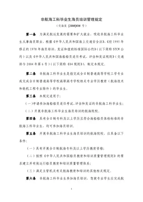 非航海工科毕业生海员培训管理规定