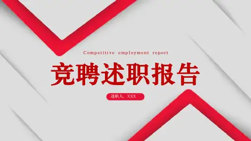 红色简约竞聘述职报告PPT模板