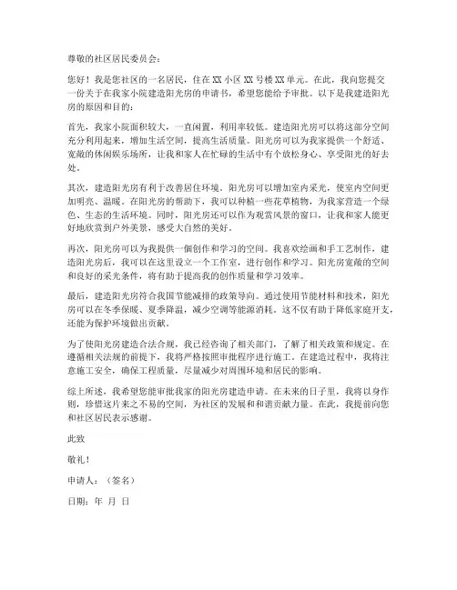小院建造阳光房申请书范本