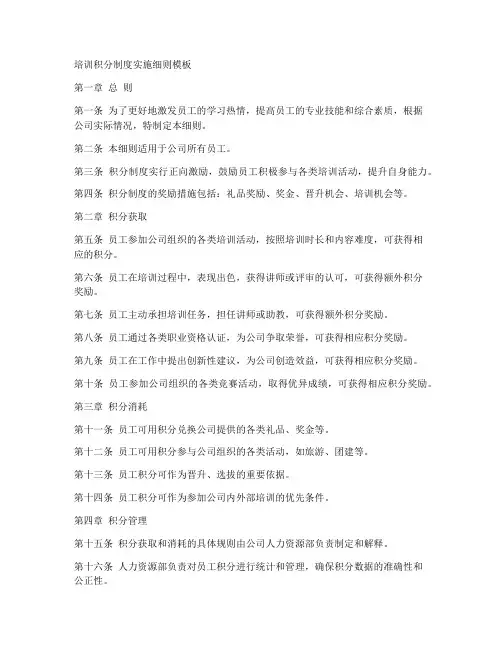 培训积分制度实施细则模板