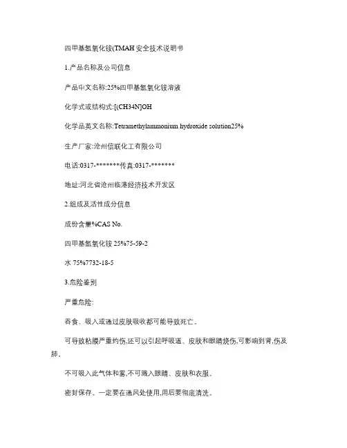 四甲基氢氧化铵(TMAH)安全技术说明书.