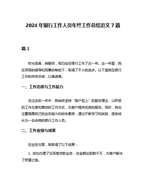 2024年银行工作人员年终工作总结范文7篇