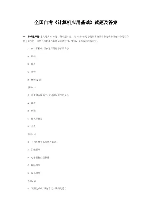 全国自考《计算机应用基础》试题及答案