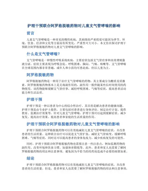 护理干预联合阿罗格脱敏药物对儿童支气管哮喘的影响