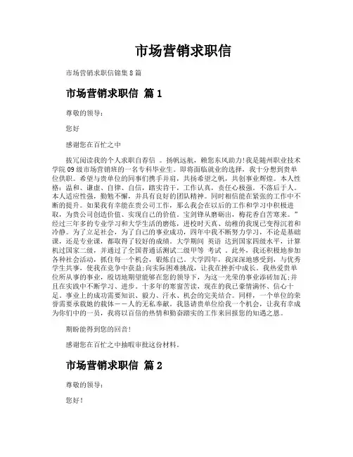 市场营销求职信
