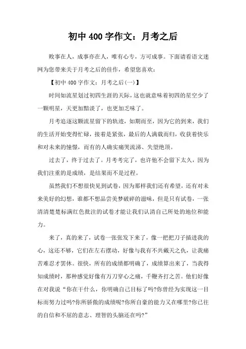 初中400字作文：月考之后