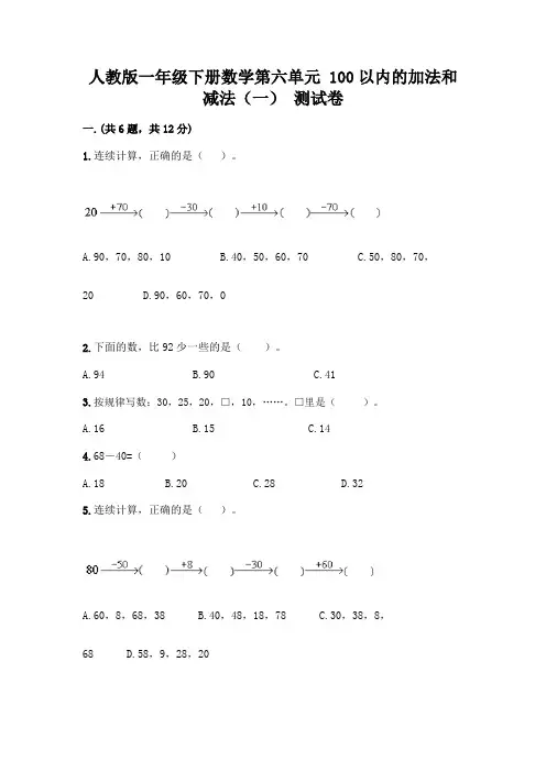人教版一年级下册数学第六单元 100以内的加法和减法(一) 测试卷及参考答案(满分必刷)