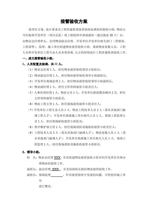物业接管验收方案