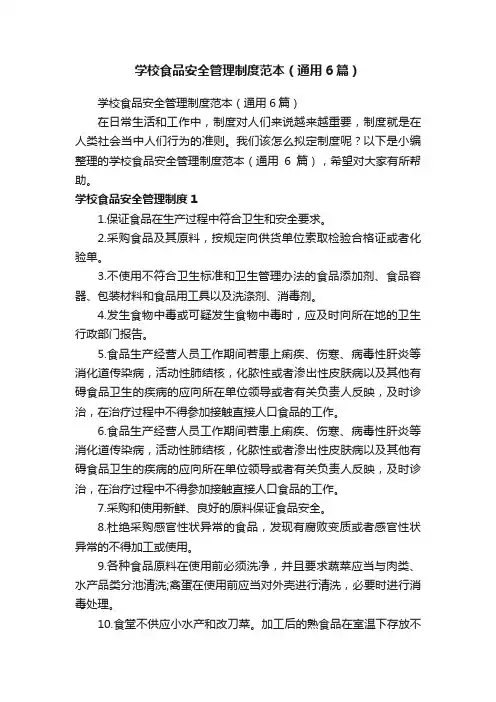 学校食品安全管理制度范本（通用6篇）