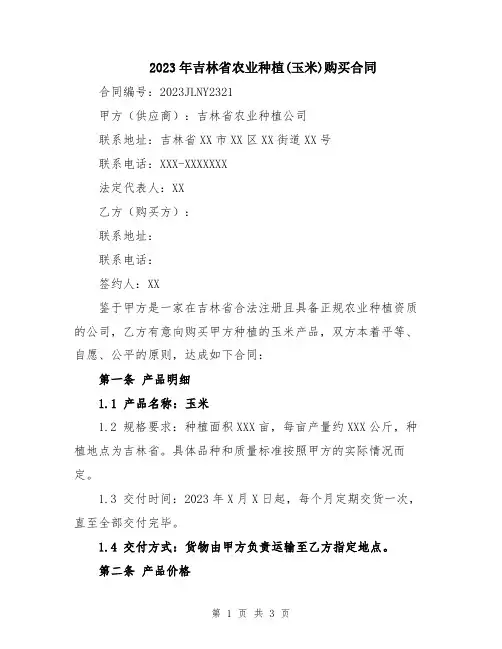 2023年吉林省农业种植(玉米)购买合同