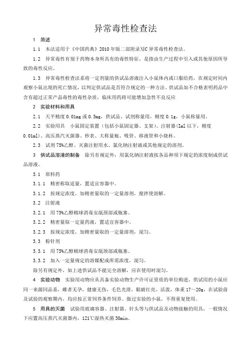 中国药品检验标操作规范  异常毒性
