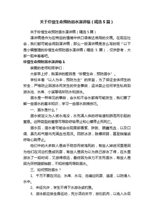 关于珍惜生命预防溺水演讲稿（精选5篇）