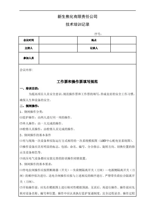 工作票和操作票填写规范培训记录.doc