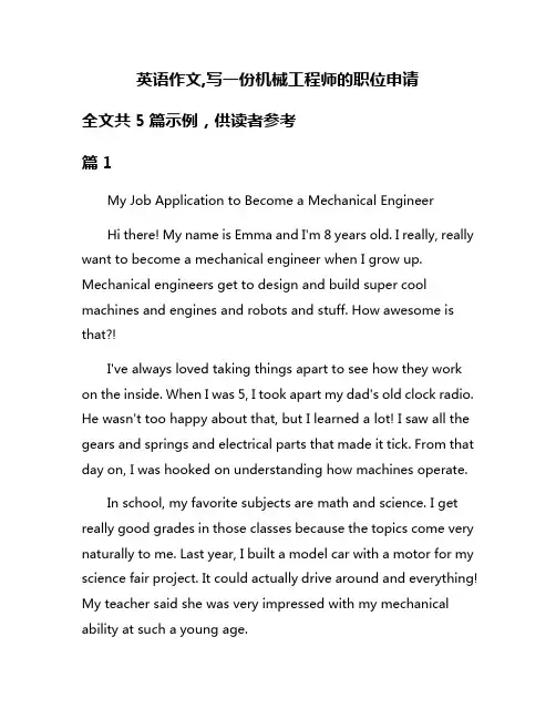 英语作文,写一份机械工程师的职位申请
