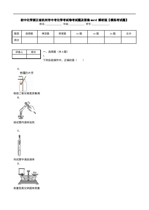 初中化学浙江省杭州市中考化学考试卷考试题及答案word 解析版【模拟考试题】.doc