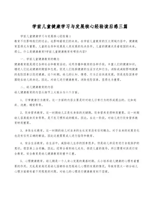 学前儿童健康学习与发展核心经验读后感三篇