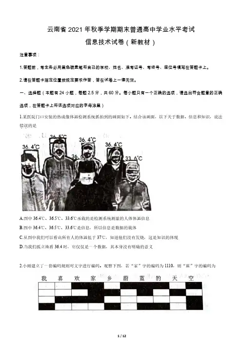 云南省2021年秋季学期期末普通高中学业水平考试  信息技术试卷