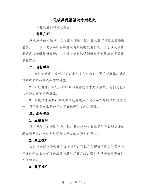 化妆品促销活动方案范文（7篇）
