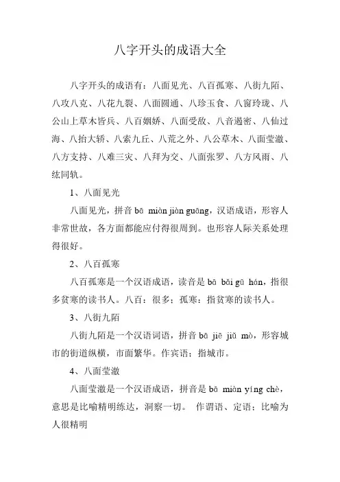 八字开头的成语大全