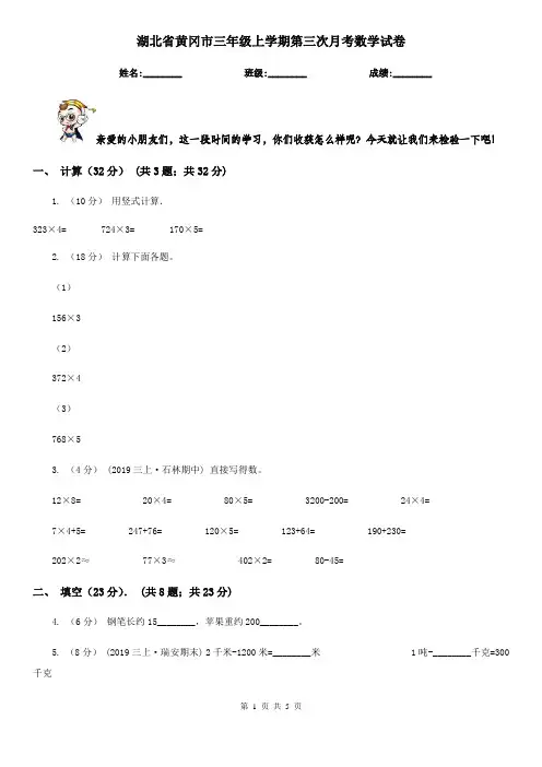 湖北省黄冈市三年级上学期第三次月考数学试卷