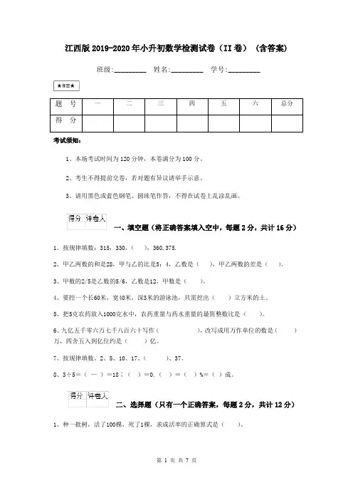 江西版2019-2020年小升初数学检测试卷(II卷) (含答案)