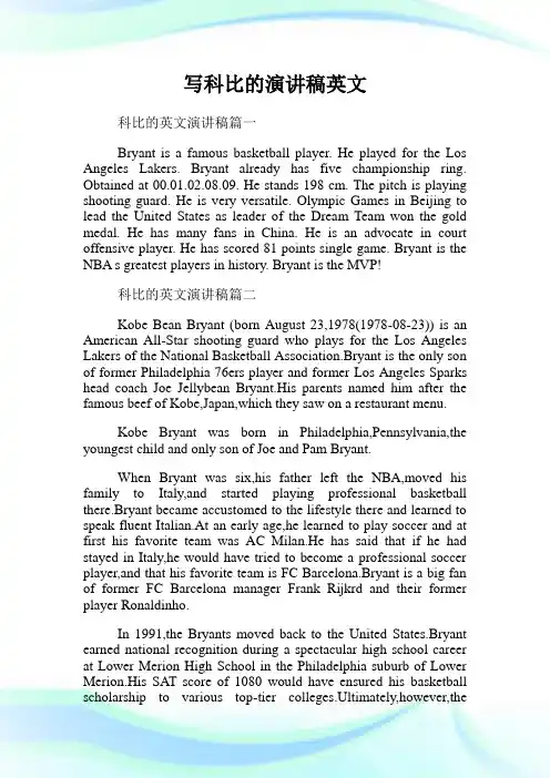写科比的演讲稿英文.doc