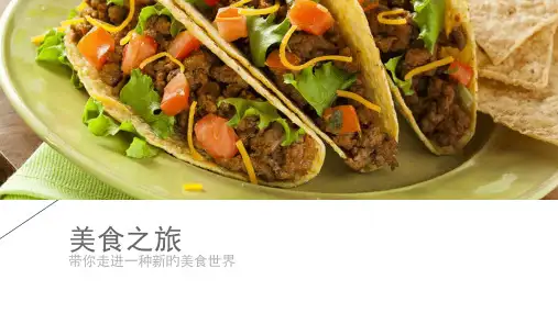 美食之旅PPT获奖课件
