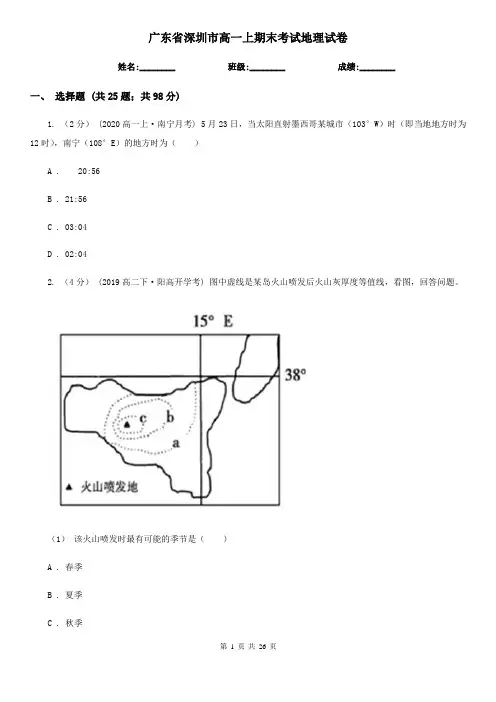 广东省深圳市高一上期末考试地理试卷