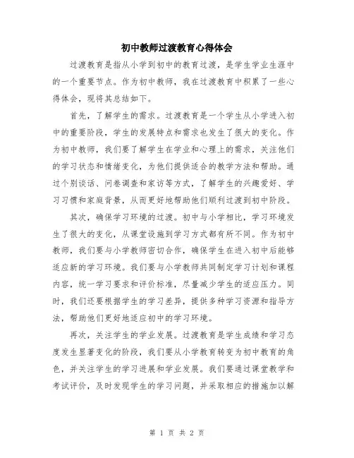 初中教师过渡教育心得体会