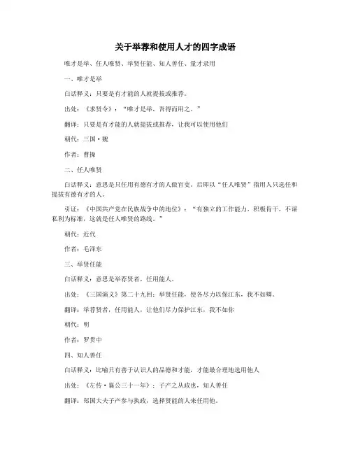 关于举荐和使用人才的四字成语