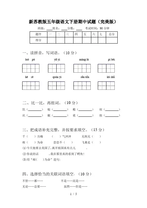 新苏教版五年级语文下册期中试题(完美版)
