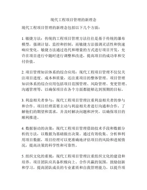现代工程项目管理的新理念