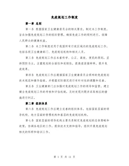 免疫规划工作制度（四篇）