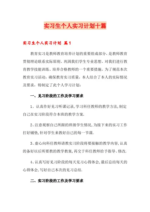 实习生个人实习计划十篇