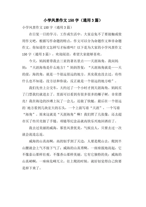 小学风景作文150字(通用3篇)