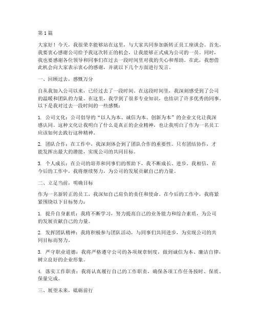新转正员工座谈会发言稿(3篇)