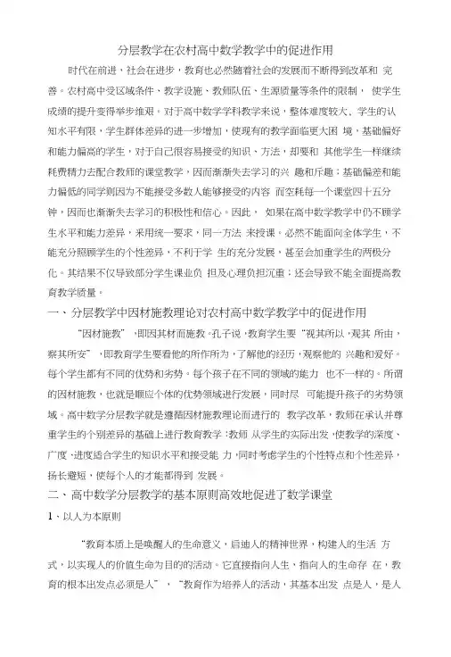分层教学在农村高中数学教学中的促进作用.docx