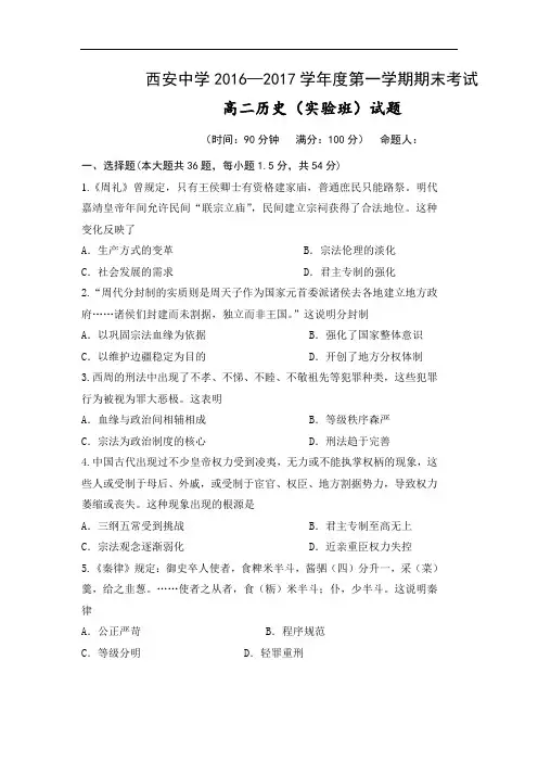 陕西省西安中学2018学年高二上学期期末考试历史试题实验班 含答案