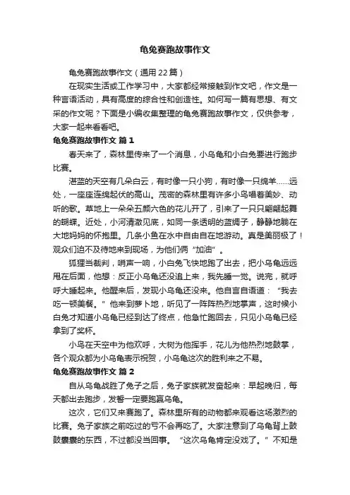 龟兔赛跑故事作文（通用22篇）