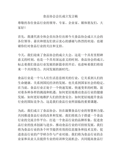 食品协会会长成立发言稿