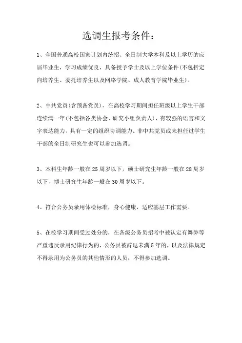 选调生报考条件