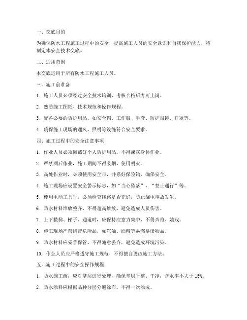 防水工安全技术交底模板