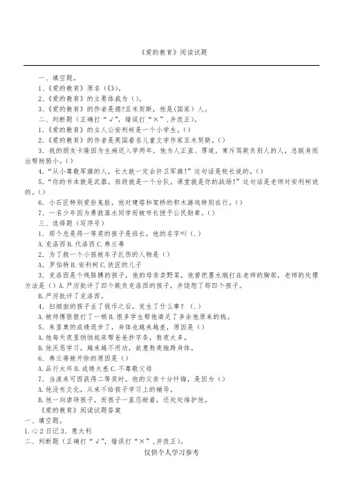 《爱的教育》课外阅读试题与答案