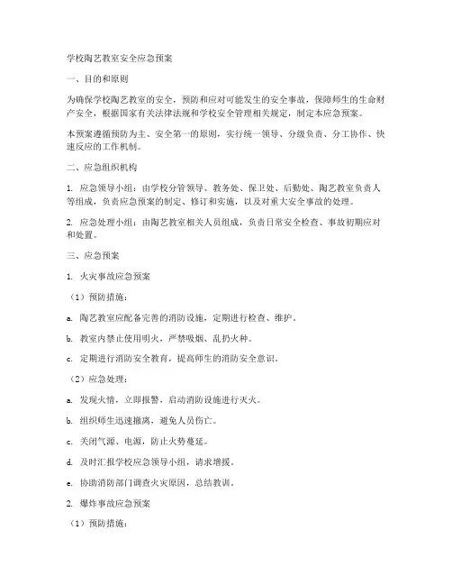 学校陶艺教室安全应急预案